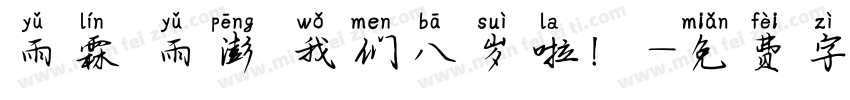 雨霖 雨澎 我们八岁啦！字体转换